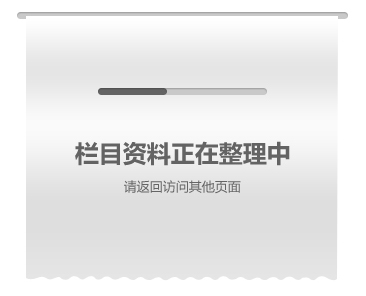 资料整理中