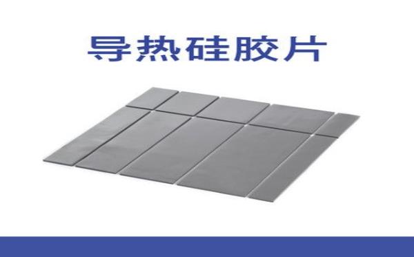 热阻会影响导热硅胶片的导热性能吗